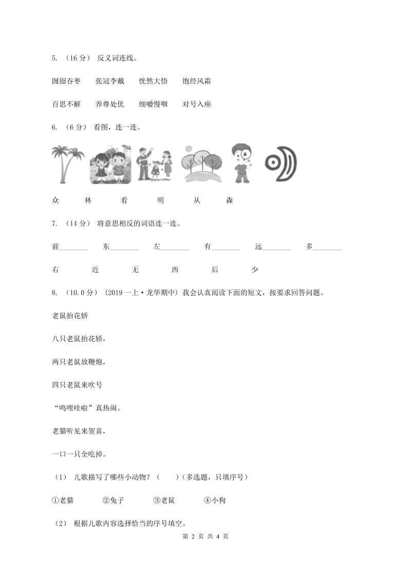 江苏版2019-2020学年一年级上学期语文期中试卷B卷_第2页