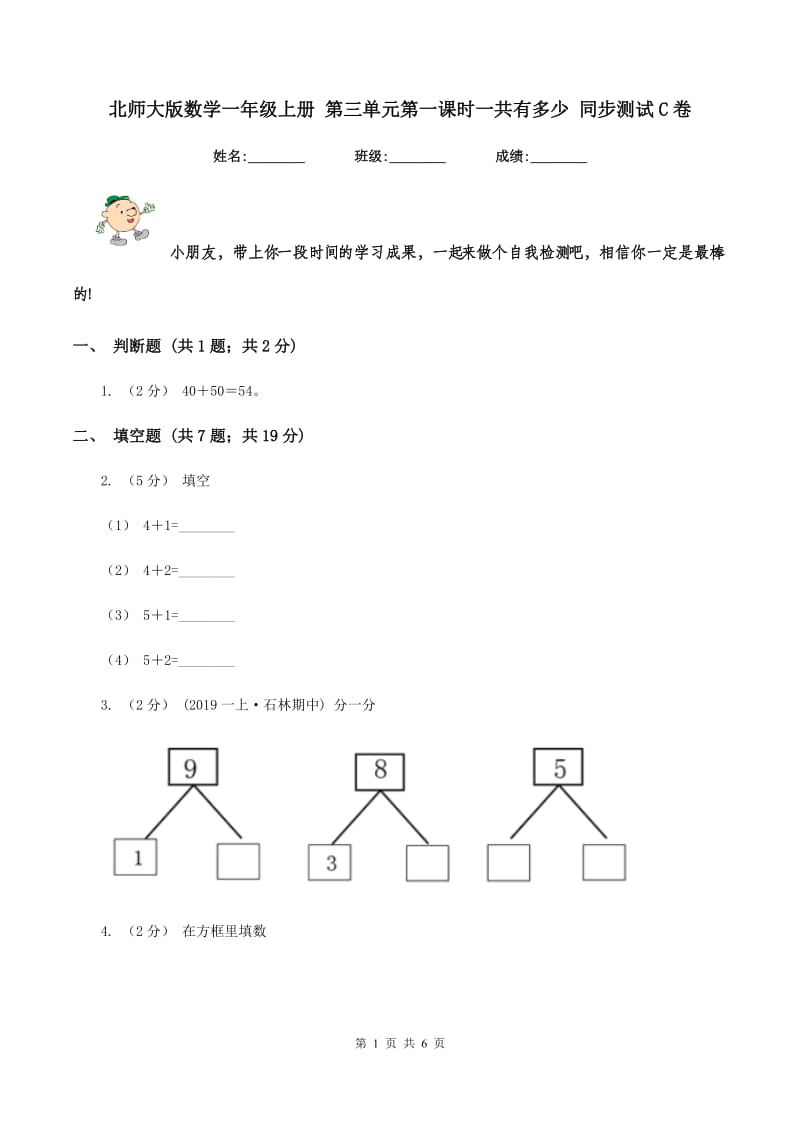 北师大版数学一年级上册 第三单元第一课时一共有多少 同步测试C卷_第1页