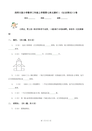 西師大版小學(xué)數(shù)學(xué)三年級上學(xué)期第七單元課時1 《認識周長》D卷