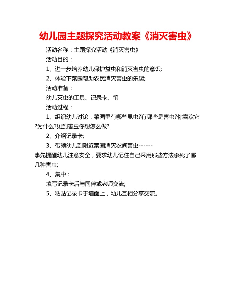 幼儿园主题探究活动教案《消灭害虫》_第1页