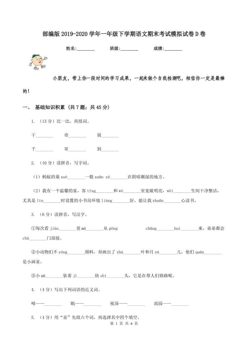 部编版2019-2020学年一年级下学期语文期末考试模拟试卷D卷_第1页