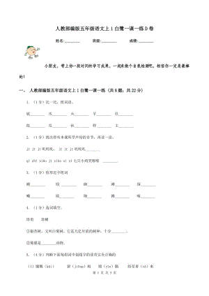 人教部編版五年級(jí)語(yǔ)文上1白鷺一課一練D卷