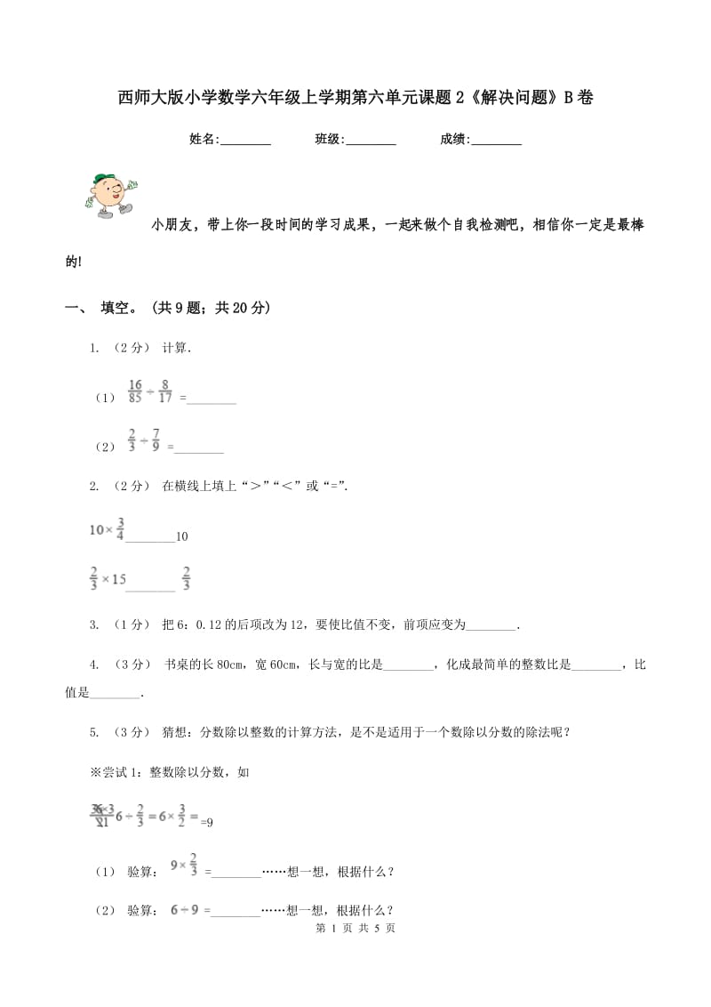 西师大版小学数学六年级上学期第六单元课题2《解决问题》B卷_第1页