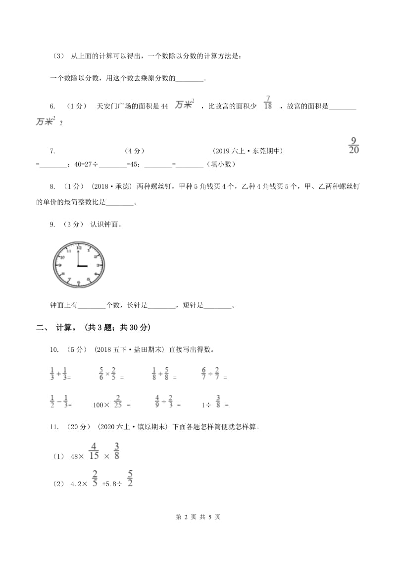 西师大版小学数学六年级上学期第六单元课题2《解决问题》B卷_第2页