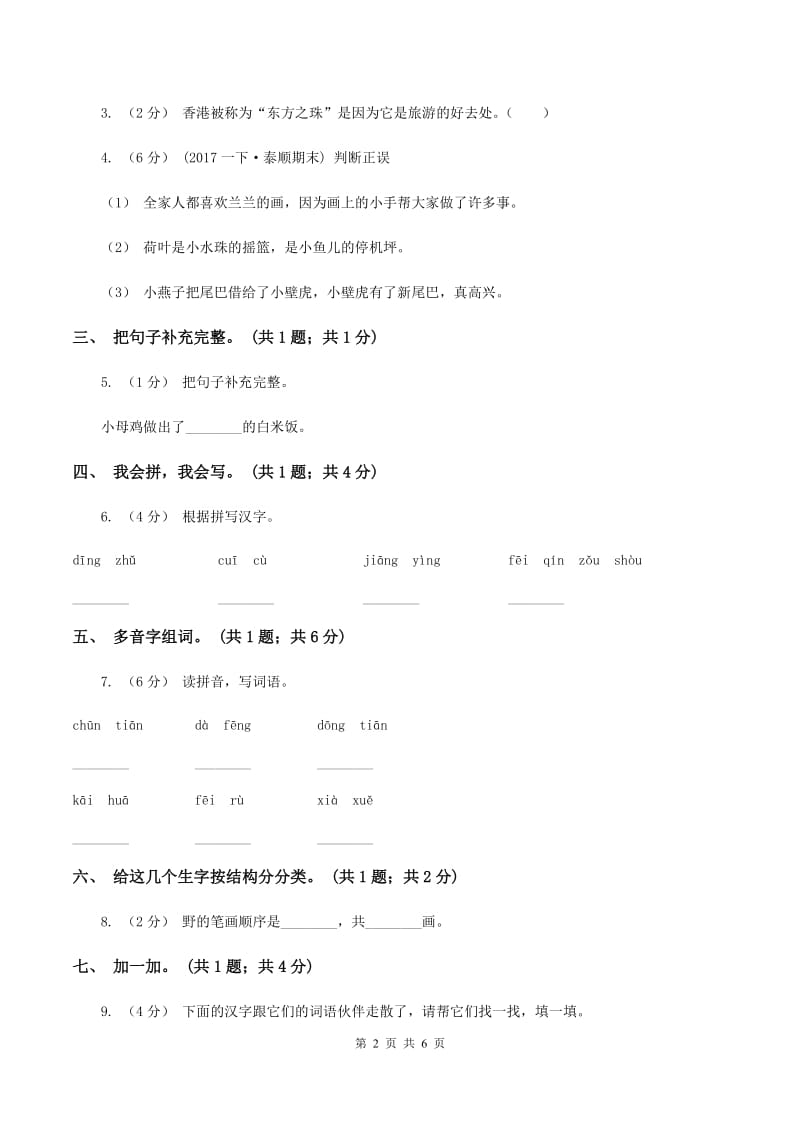 北师大版语文一年级上册《小母鸡种稻子》同步练习D卷_第2页