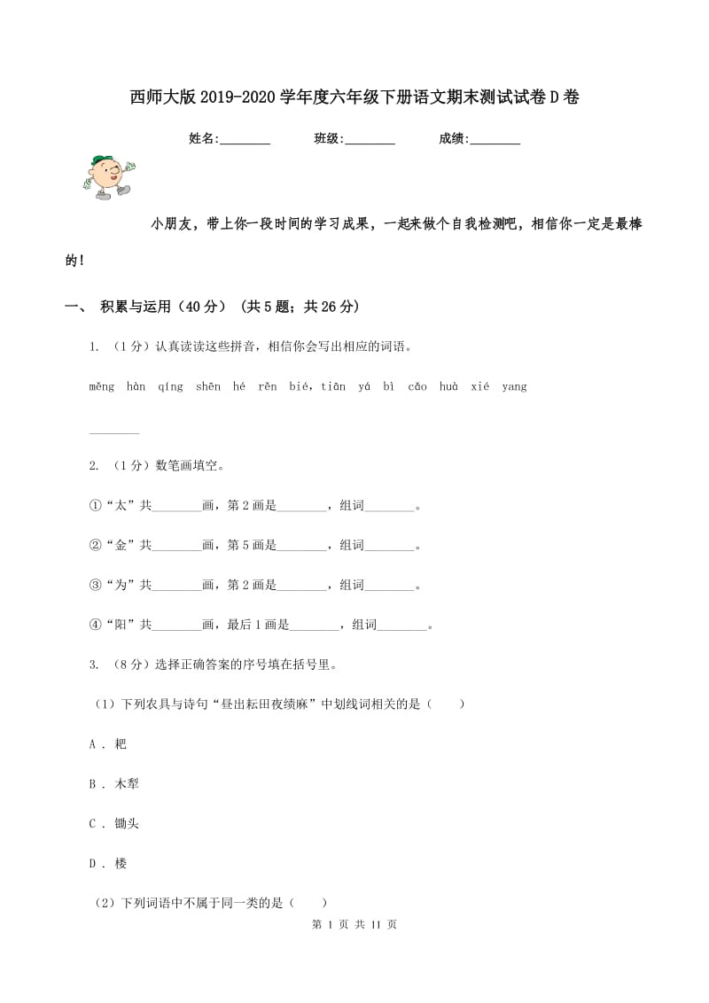 西师大版2019-2020学年度六年级下册语文期末测试试卷D卷_第1页