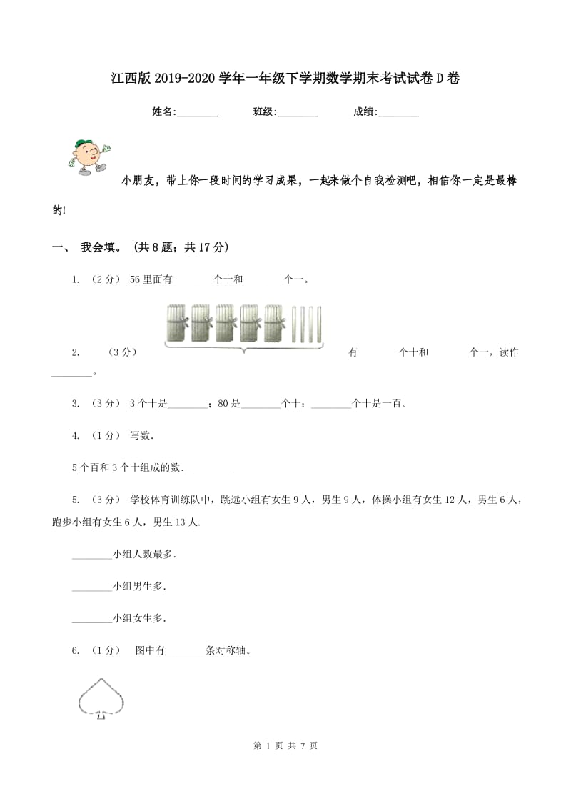 江西版2019-2020学年一年级下学期数学期末考试试卷D卷_第1页