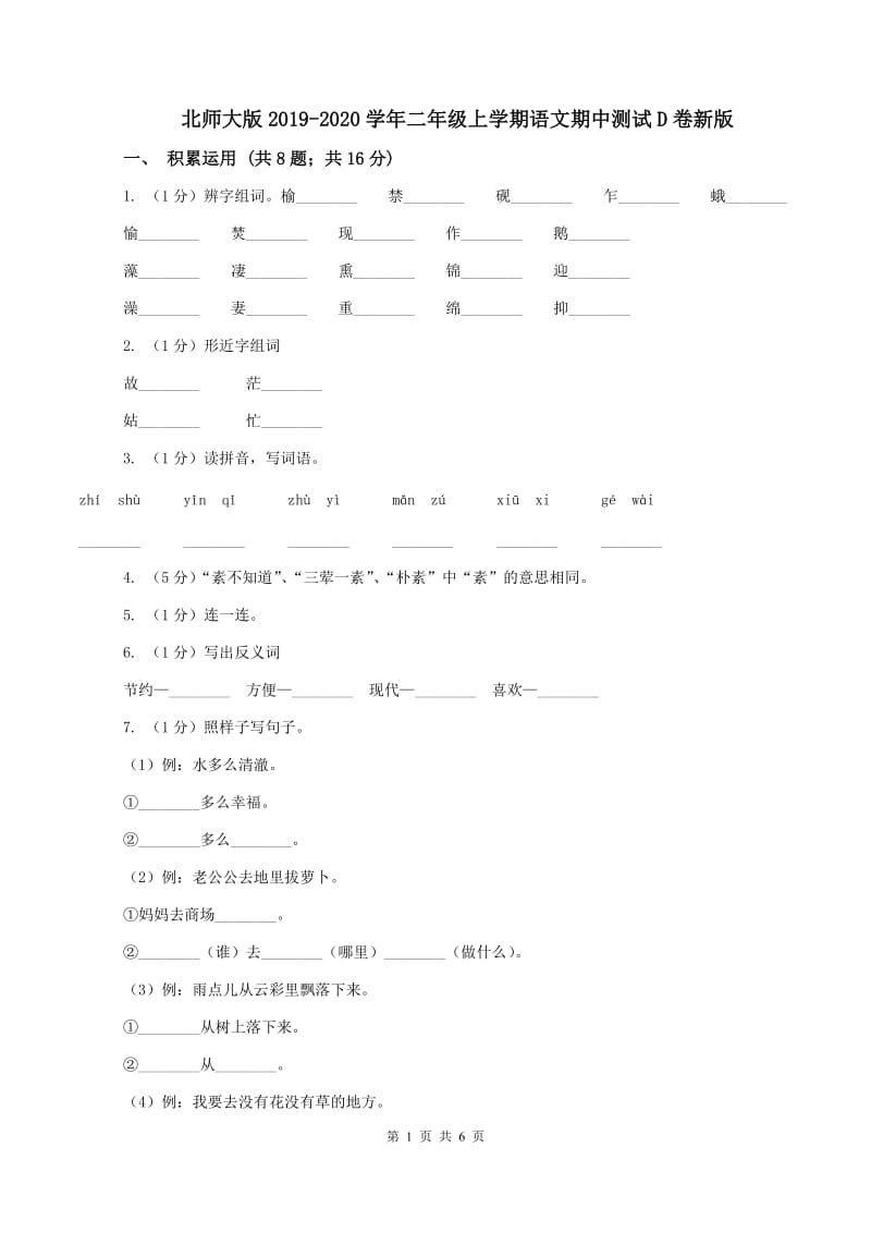 北师大版2019-2020学年二年级上学期语文期中测试D卷新版_第1页