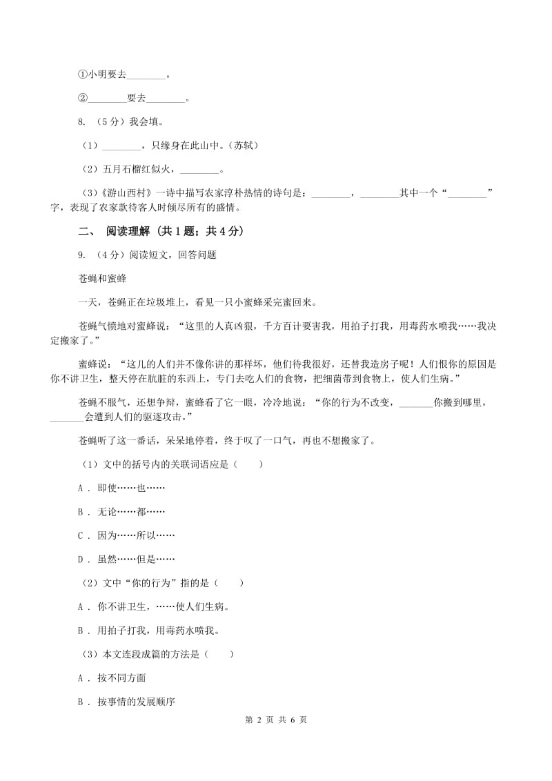 北师大版2019-2020学年二年级上学期语文期中测试D卷新版_第2页