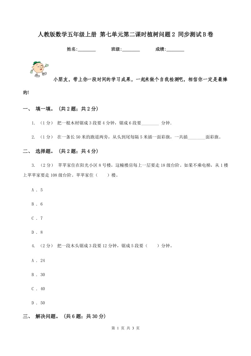 人教版数学五年级上册 第七单元第二课时植树问题2 同步测试B卷_第1页