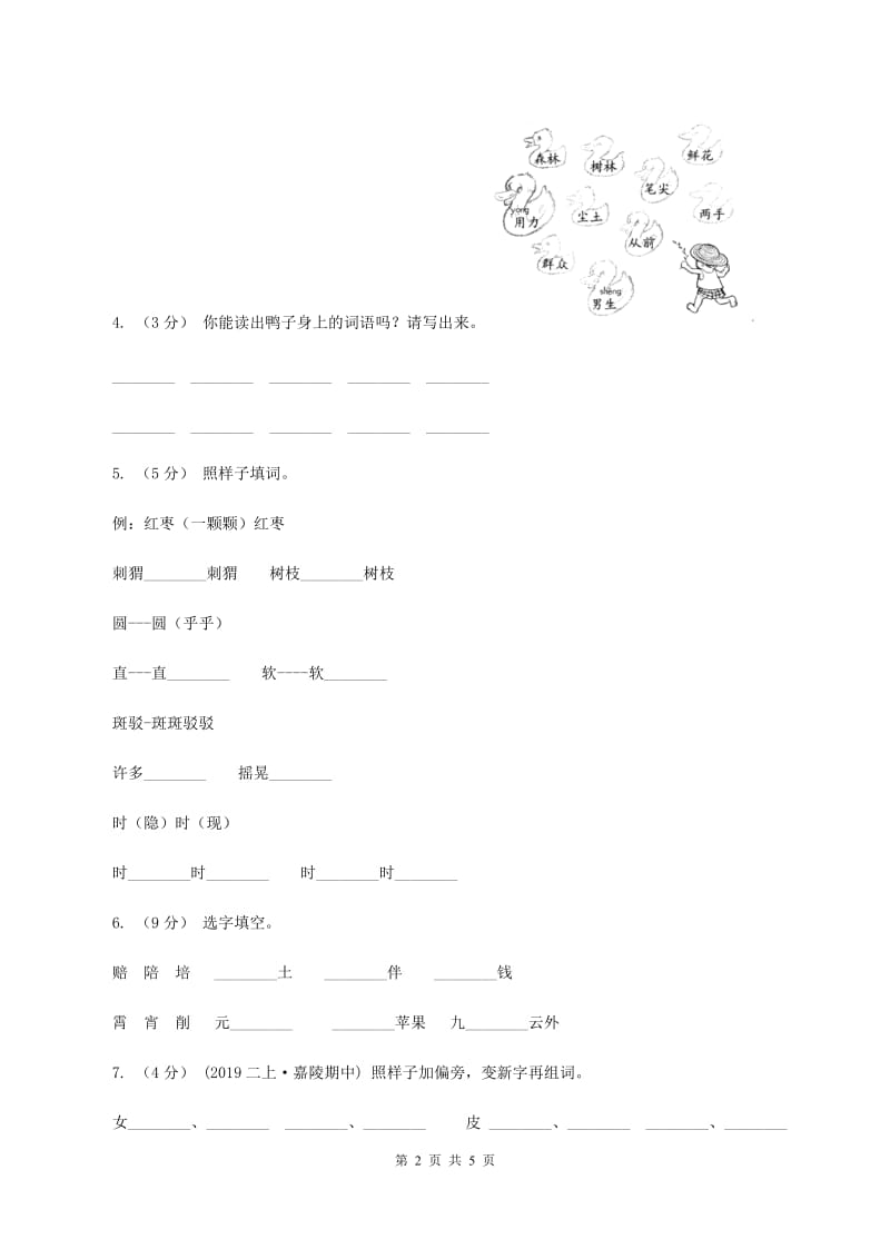 人教统编版一年级上学期语文识字（二）第9课《日月明》同步练习D卷_第2页