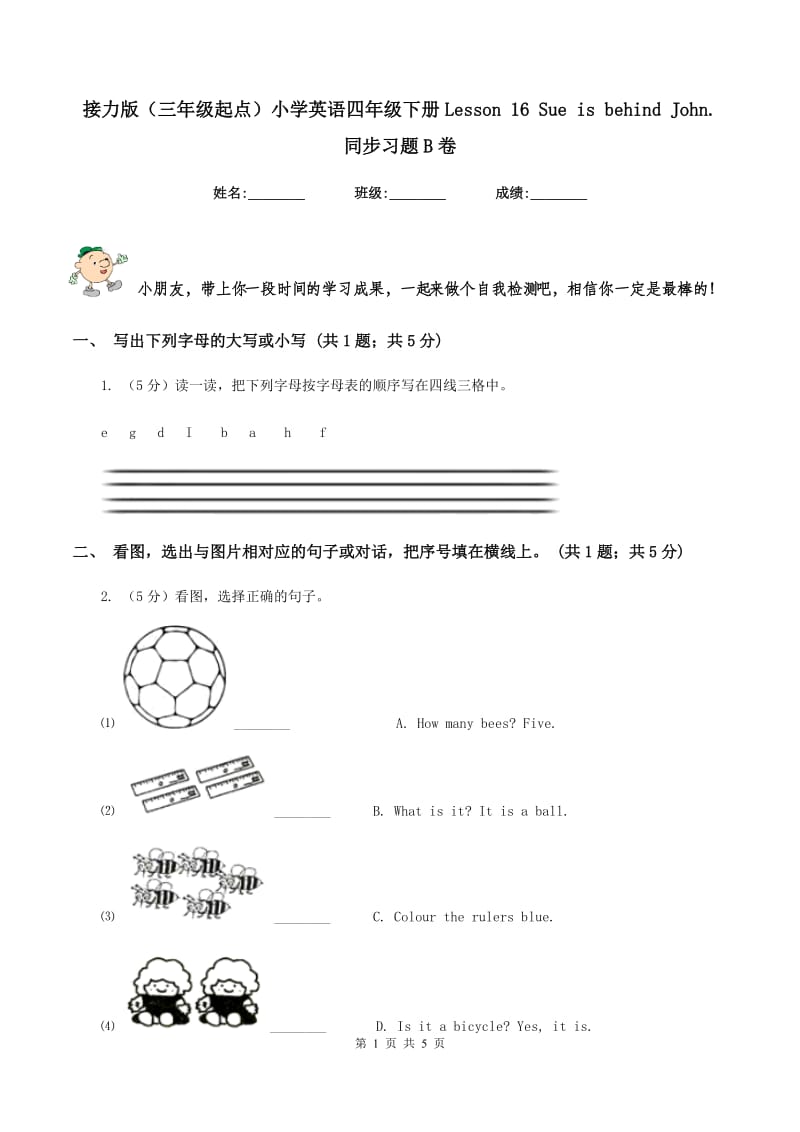 接力版（三年级起点）小学英语四年级下册Lesson 16 Sue is behind John. 同步习题B卷_第1页