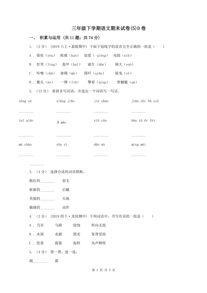 三年级下学期语文期末试卷(5)D卷_第1页