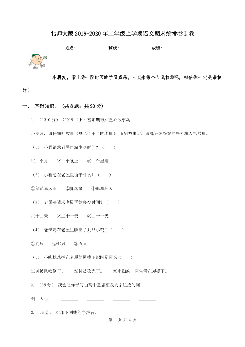 北师大版2019-2020年二年级上学期语文期末统考卷D卷_第1页