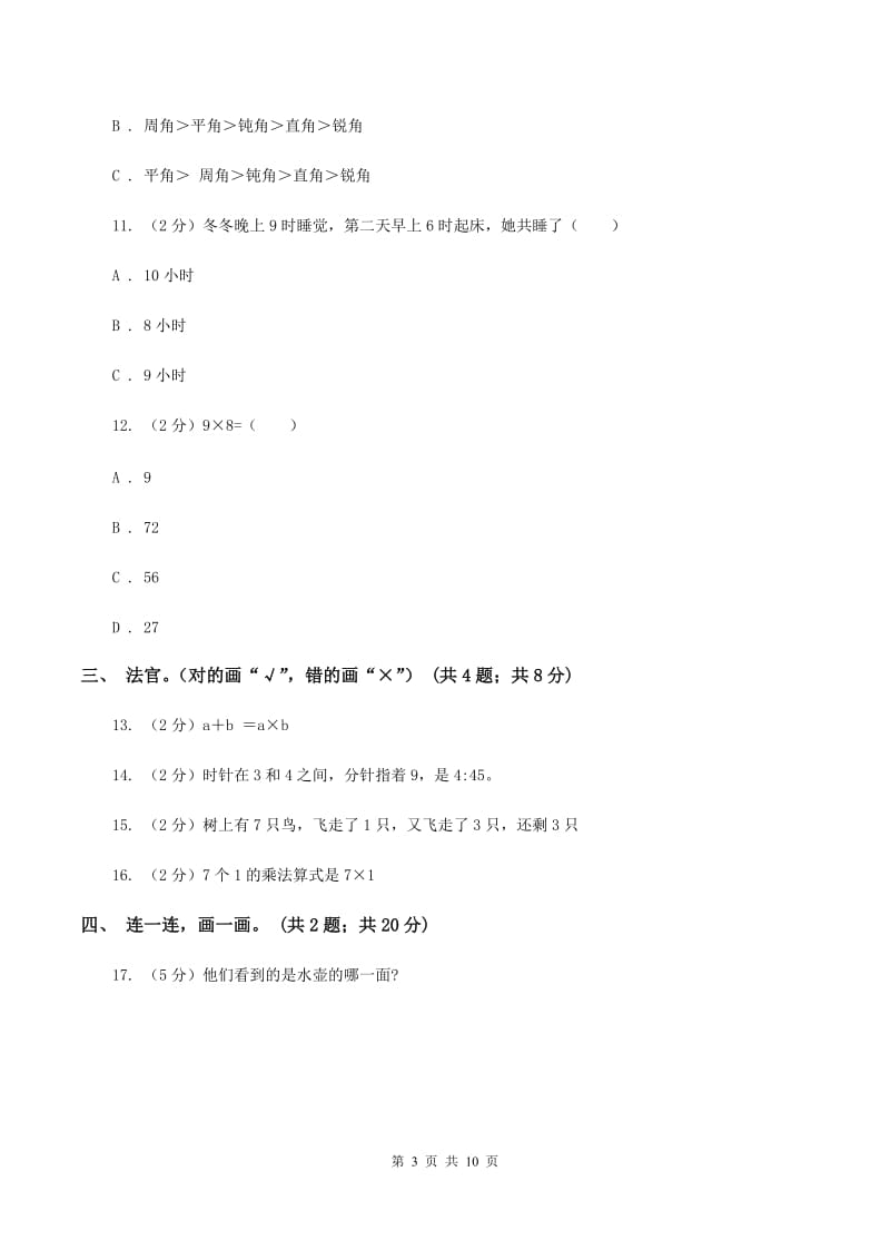 西师大版小学2019-2020学年二年级上学期数学期末考试试卷C卷_第3页