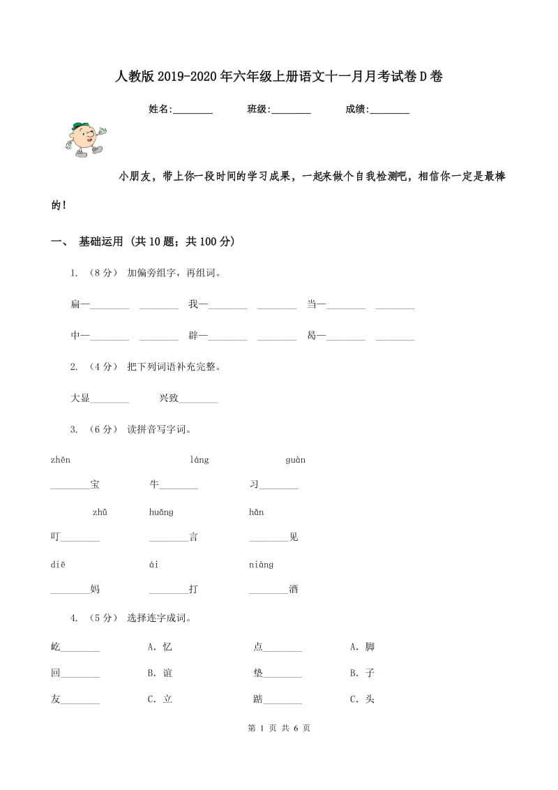 人教版2019-2020年六年级上册语文十一月月考试卷D卷_第1页