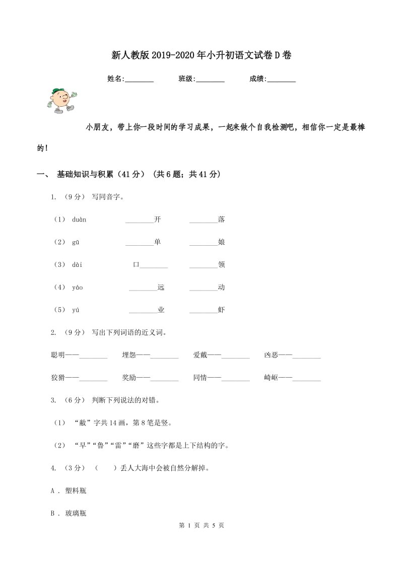 新人教版2019-2020年小升初语文试卷D卷_第1页