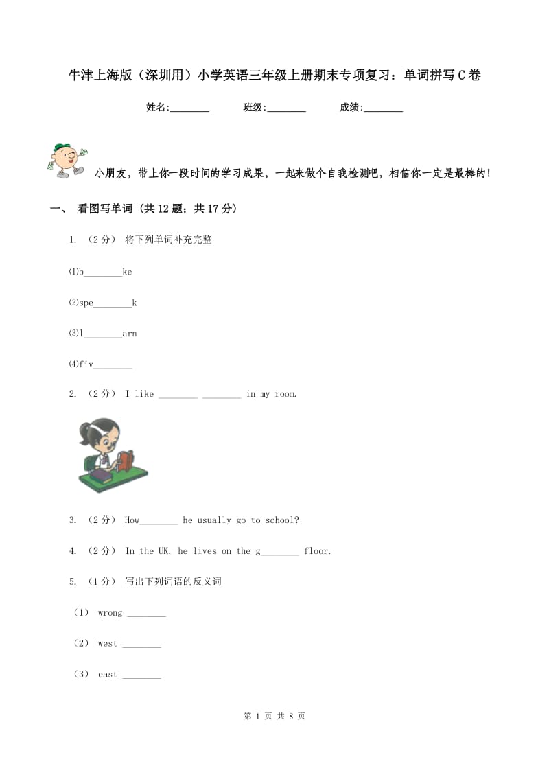 牛津上海版（深圳用）小学英语三年级上册期末专项复习：单词拼写C卷_第1页