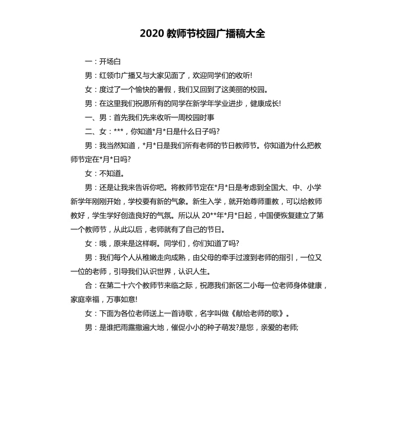 2020教师节校园广播稿大全.docx_第1页