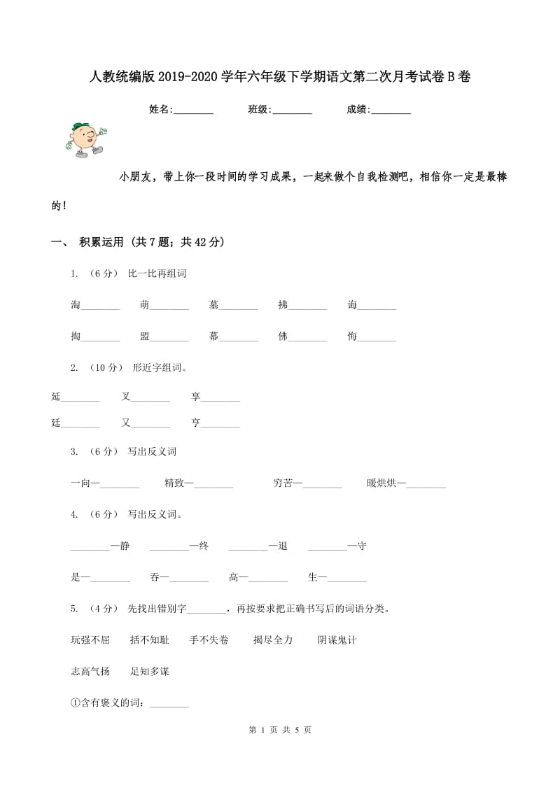 人教统编版2019-2020学年六年级下学期语文第二次月考试卷B卷_第1页