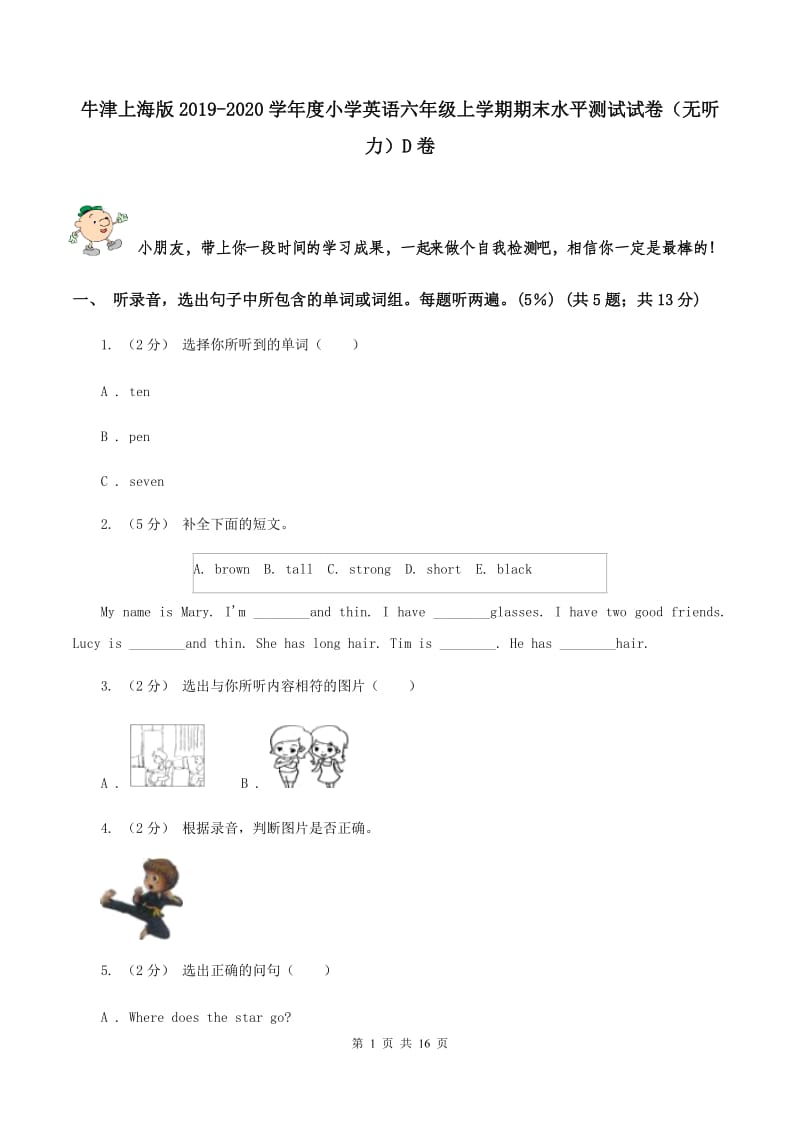 牛津上海版2019-2020学年度小学英语六年级上学期期末水平测试试卷（无听力）D卷_第1页