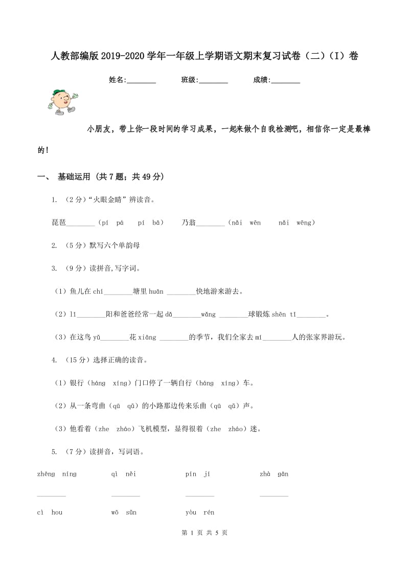 人教部编版2019-2020学年一年级上学期语文期末复习试卷（二)(I）卷_第1页