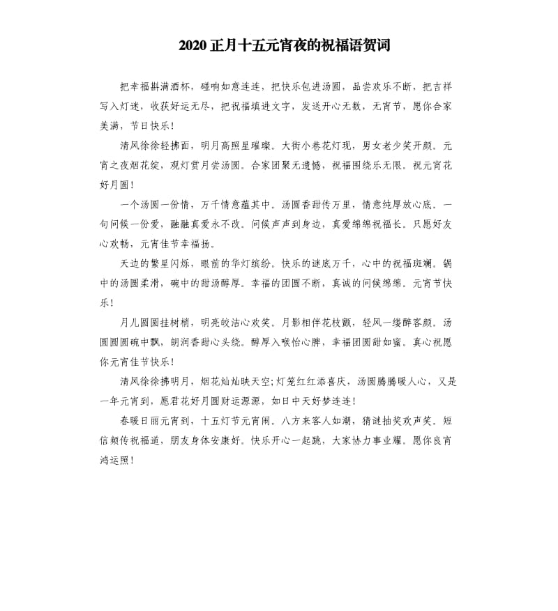 2020正月十五元宵夜的祝福语贺词.docx_第1页