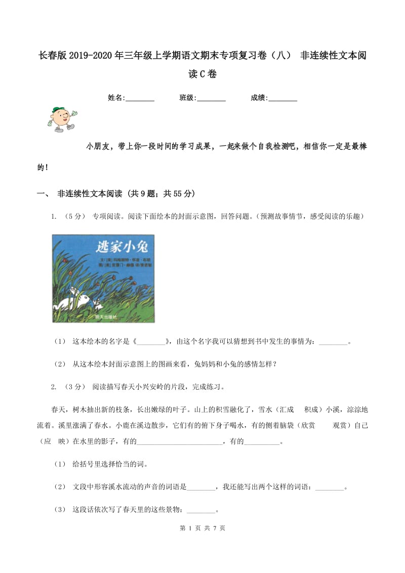 长春版2019-2020年三年级上学期语文期末专项复习卷（八） 非连续性文本阅读C卷_第1页