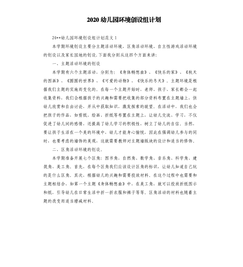 2020幼儿园环境创设组计划.docx_第1页