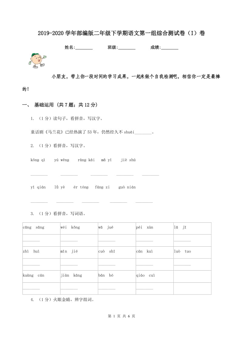 2019-2020学年部编版二年级下学期语文第一组综合测试卷（I）卷_第1页