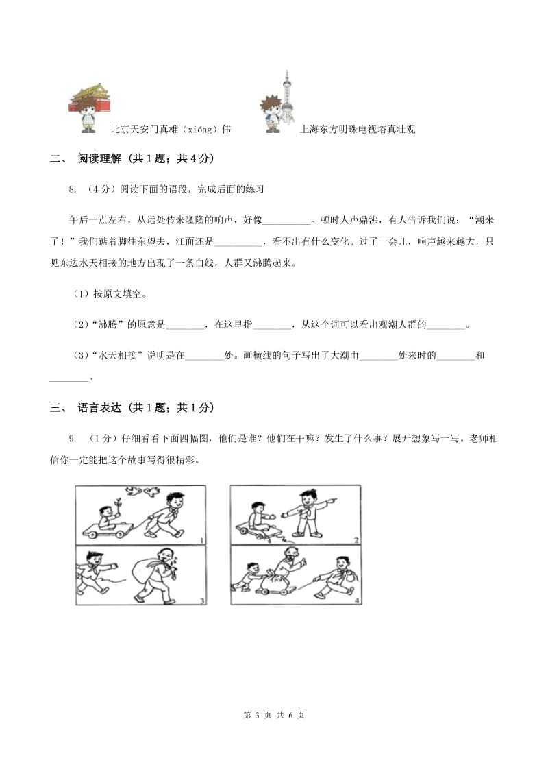 2019-2020学年部编版二年级下学期语文第一组综合测试卷（I）卷_第3页