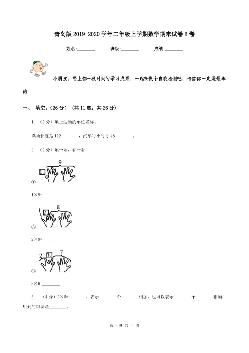 青岛版2019-2020学年二年级上学期数学期末试卷 B卷_第1页