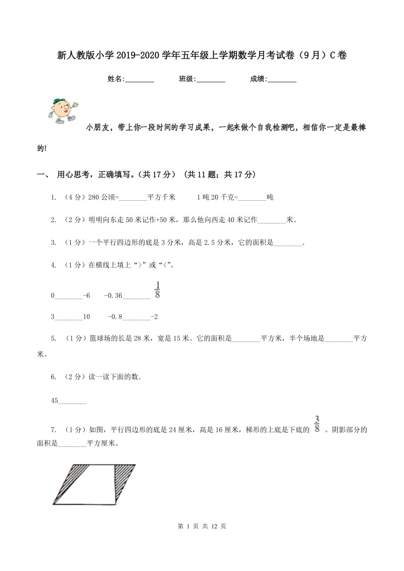 新人教版小学2019-2020学年五年级上学期数学月考试卷（9月）C卷_第1页