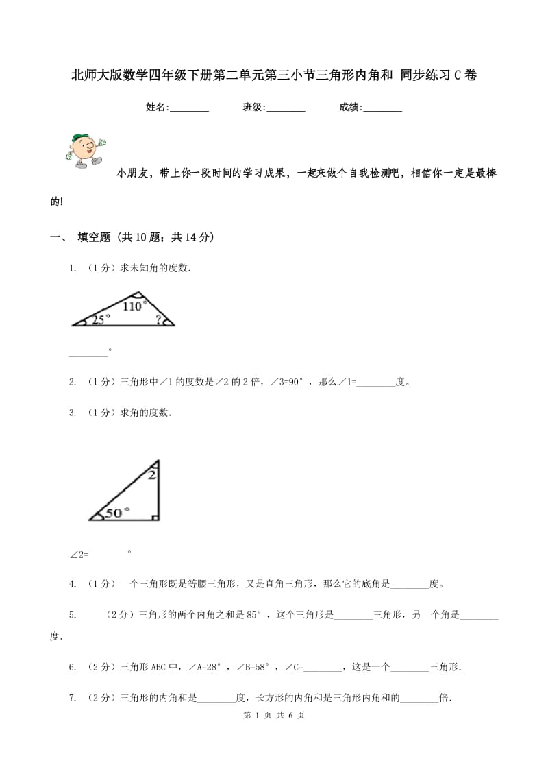 北师大版数学四年级下册第二单元第三小节三角形内角和 同步练习C卷_第1页