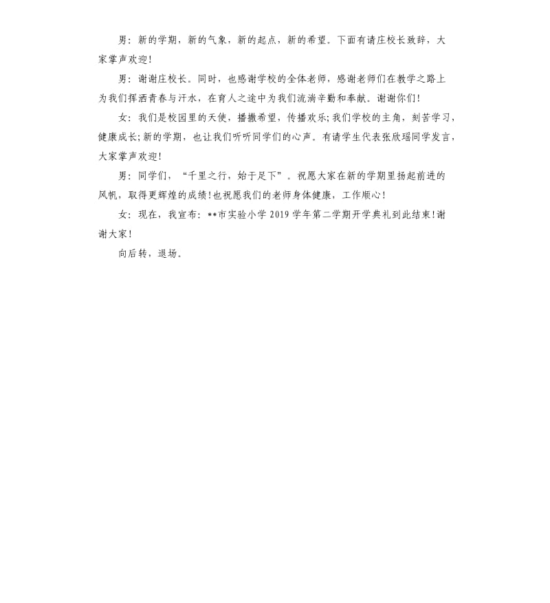 2020年小学春季开学典礼主持词.docx_第3页