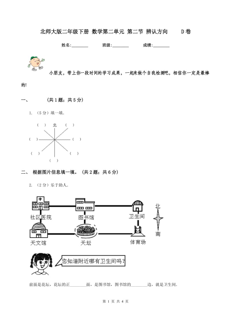 北师大版二年级下册 数学第二单元 第二节 辨认方向 D卷_第1页