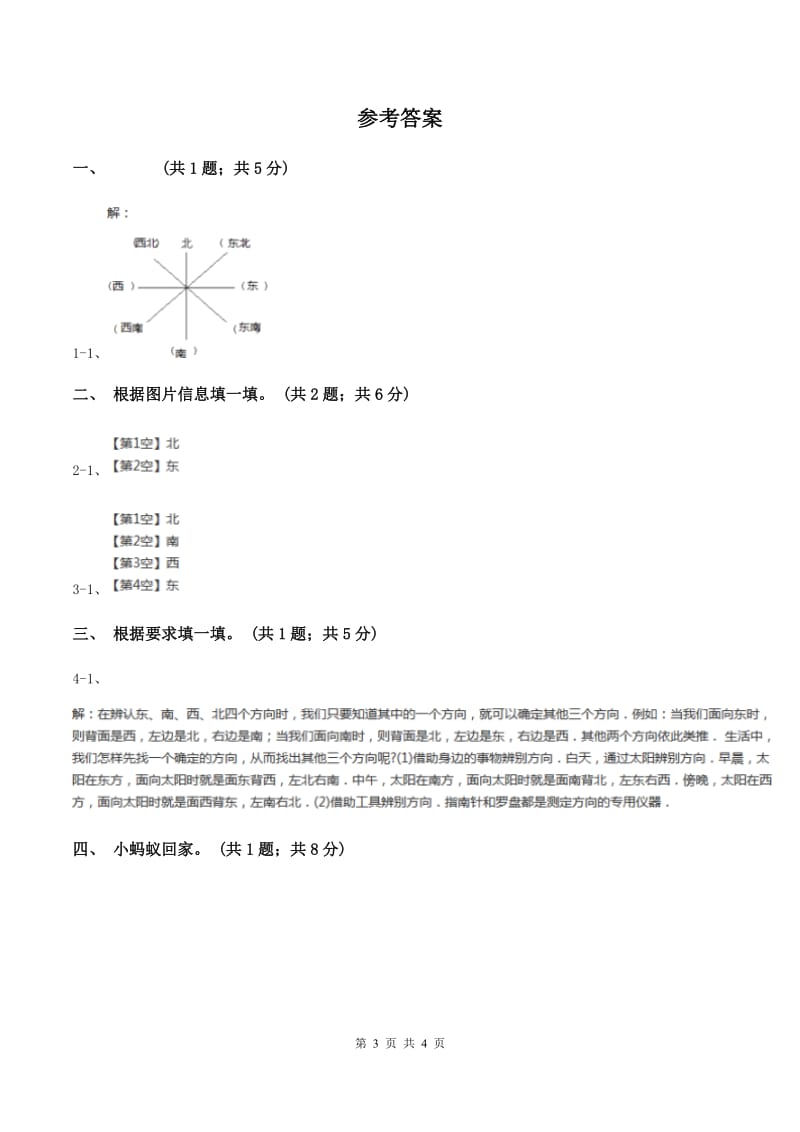 北师大版二年级下册 数学第二单元 第二节 辨认方向 D卷_第3页