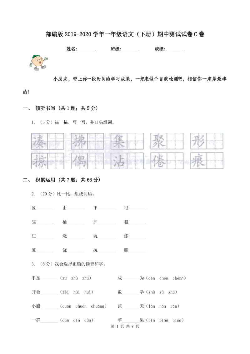 部编版2019-2020学年一年级语文（下册）期中测试试卷C卷_第1页