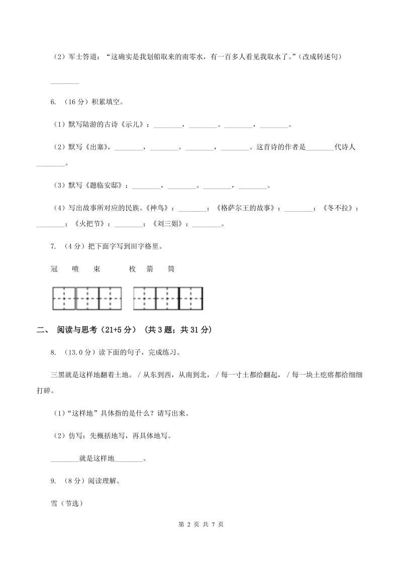 苏教版2019-2020学年三年级下学期语文期中考试试卷B卷_第2页