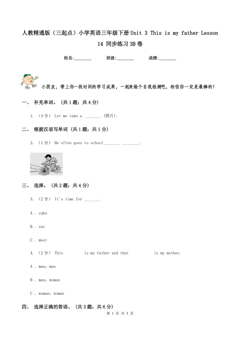 人教精通版（三起点）小学英语三年级下册Unit 3 This is my father Lesson 14 同步练习3B卷_第1页