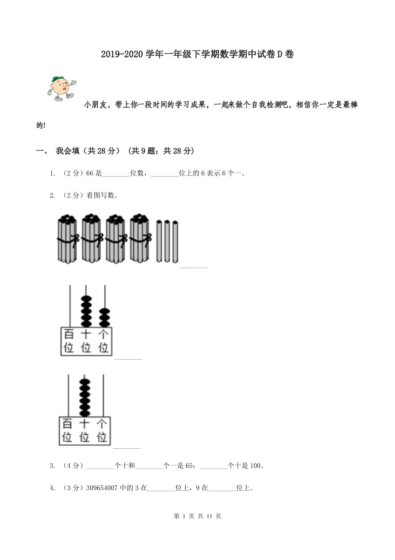 2019-2020学年一年级下学期数学期中试卷D卷_第1页