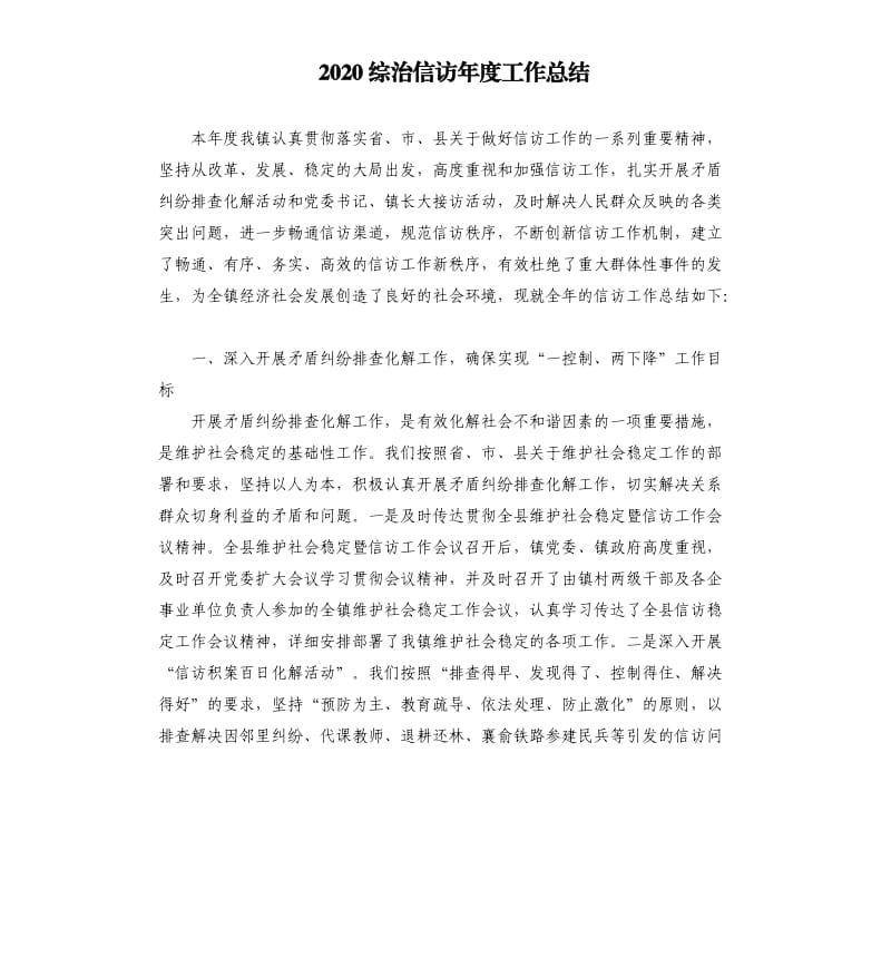 2020综治信访年度工作总结.docx_第1页