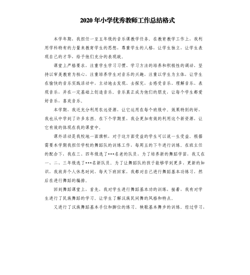 2020年小学教师工作总结格式.docx_第1页