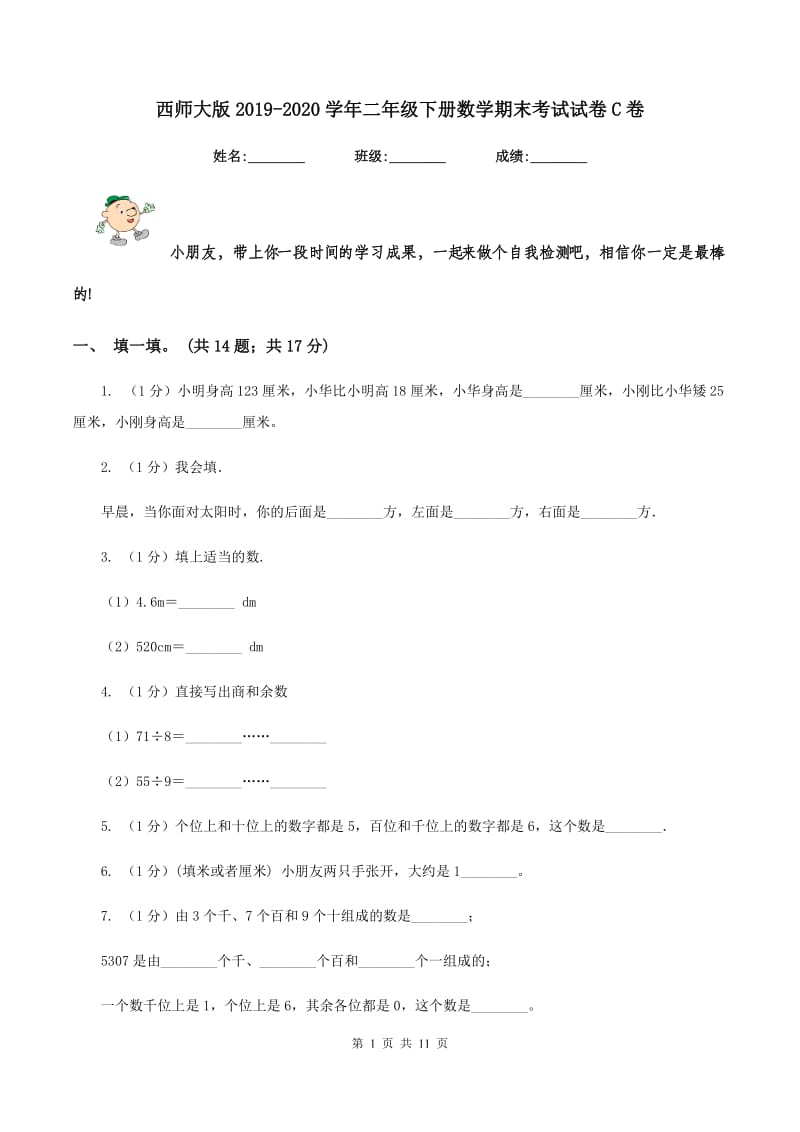 西师大版2019-2020学年二年级下册数学期末考试试卷C卷_第1页