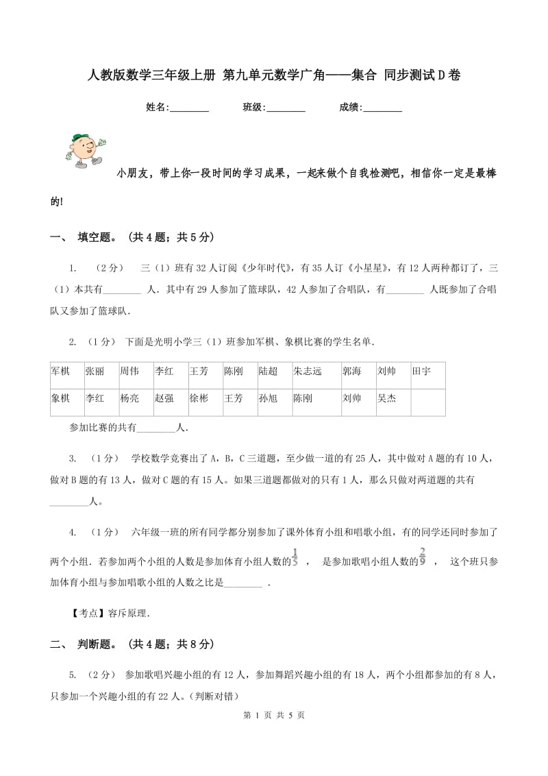 人教版数学三年级上册 第九单元数学广角——集合 同步测试D卷_第1页