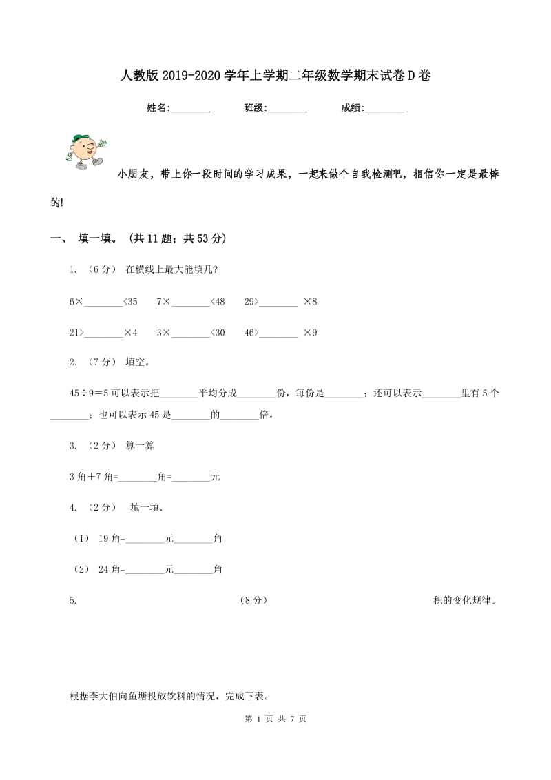 人教版2019-2020学年上学期二年级数学期末试卷D卷_第1页