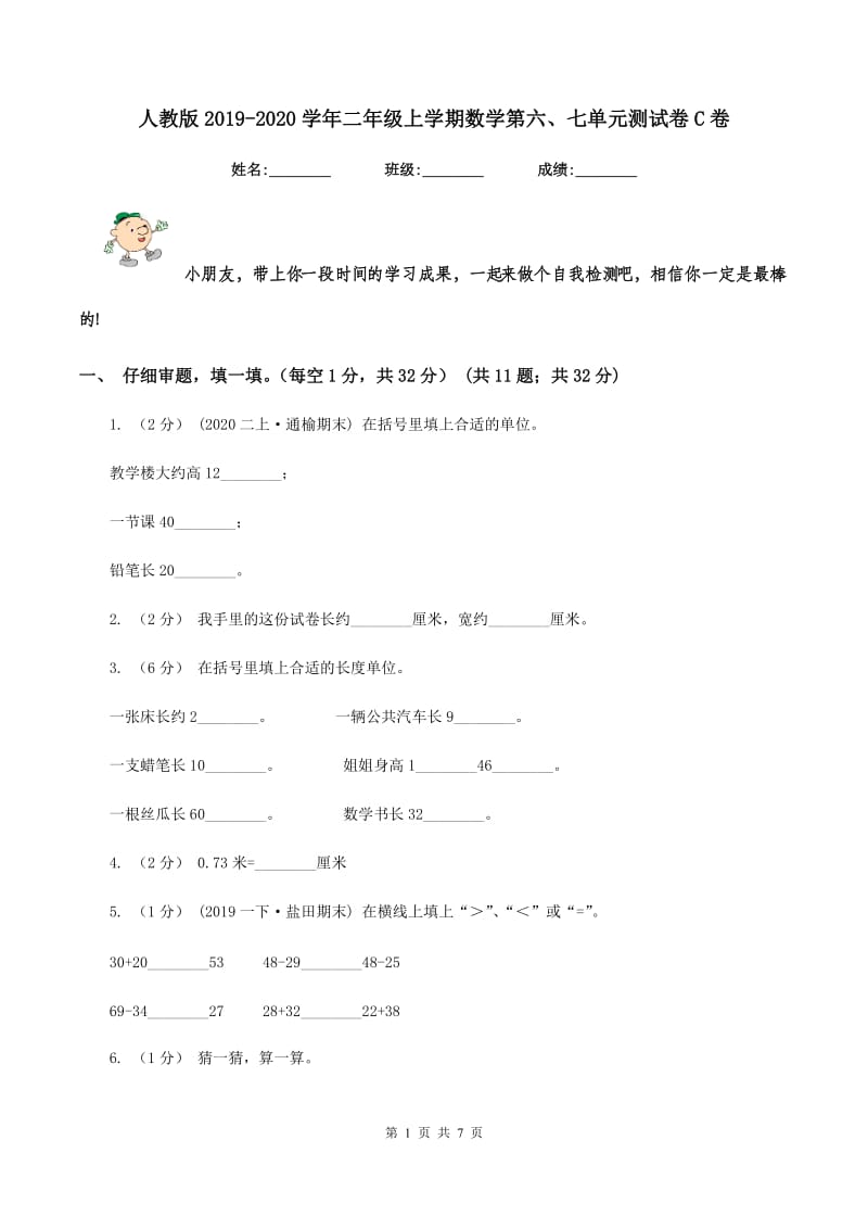 人教版2019-2020学年二年级上学期数学第六、七单元测试卷C卷_第1页