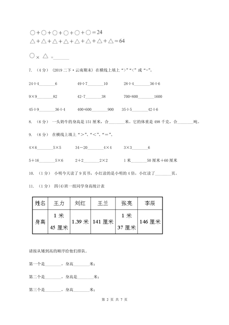 人教版2019-2020学年二年级上学期数学第六、七单元测试卷C卷_第2页