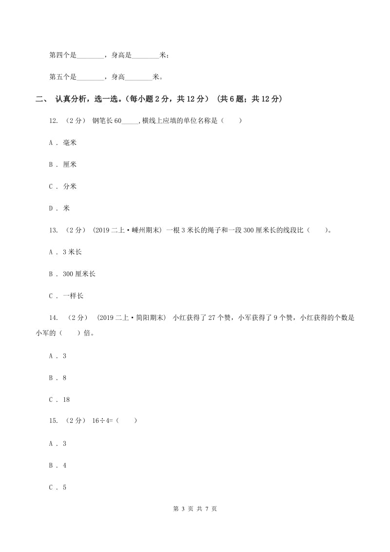 人教版2019-2020学年二年级上学期数学第六、七单元测试卷C卷_第3页