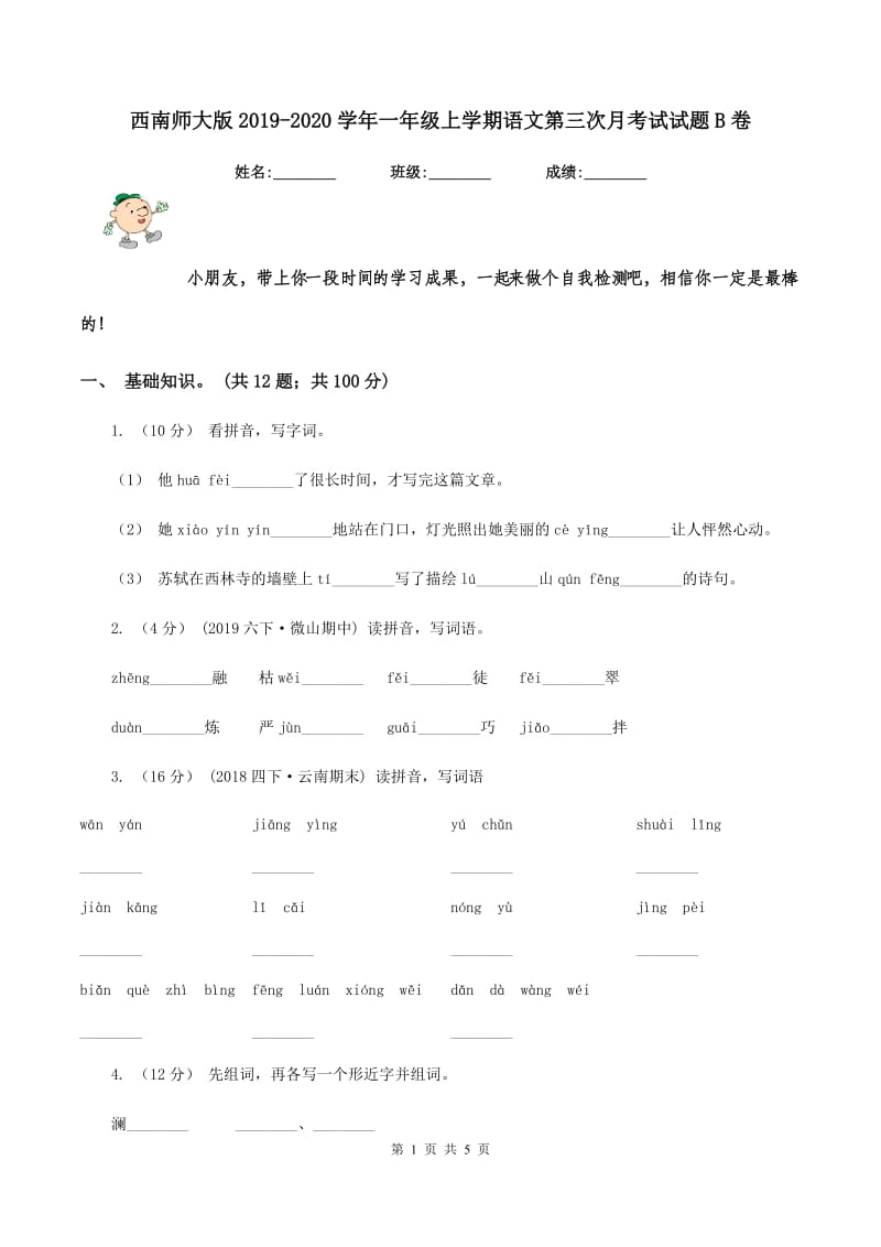 西南师大版2019-2020学年一年级上学期语文第三次月考试试题B卷_第1页